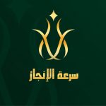 مكتب سرعة الانجاز