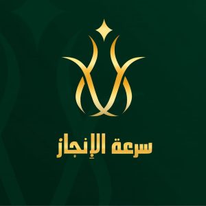 مكتب سرعة الانجاز