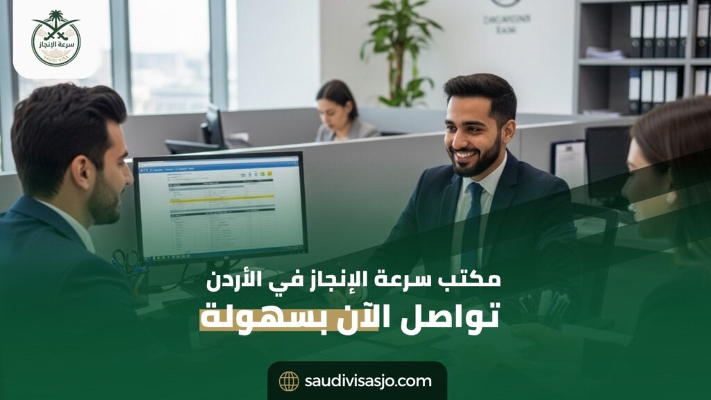 مكتب سرعة الإنجاز في الأردن | تواصل الآن بسهولة