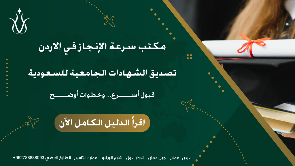 تصديق الشهادات الجامعية للسعودية في الأردن