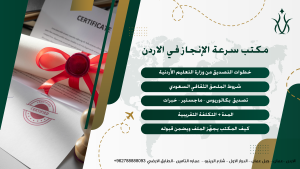 تصديق الشهادات الجامعية للسعودية في الأردن