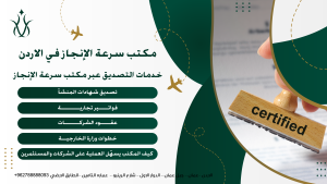 تصديق الوثائق التجارية من السفارة السعودية في الأردن