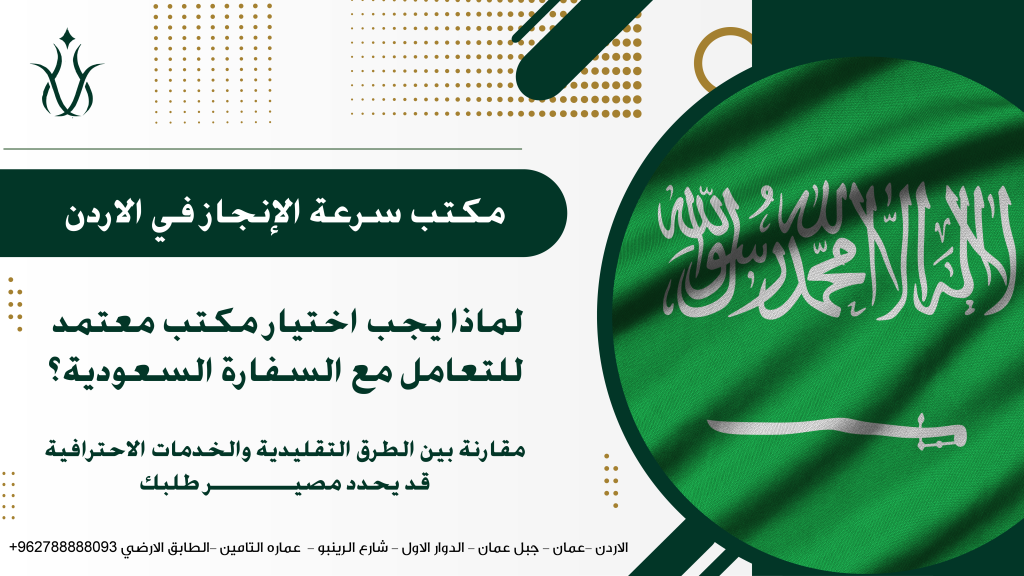 المكتب المعتمد للسفارة السعودية في الاردن