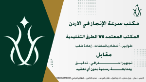 المكتب المعتمد للسفارة السعودية في الاردن