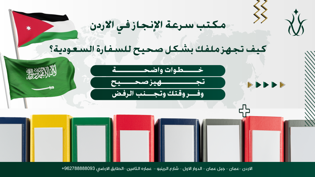 تجهيز الملف الصحيح قبل التقديم للسفارة السعودية