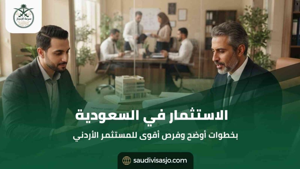 الاستثمار في السعودية للمستثمر الأردني | الدليل الشامل