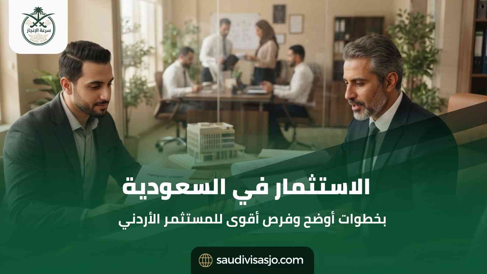 الاستثمار في السعودية للمستثمر الأردني | الدليل الشامل