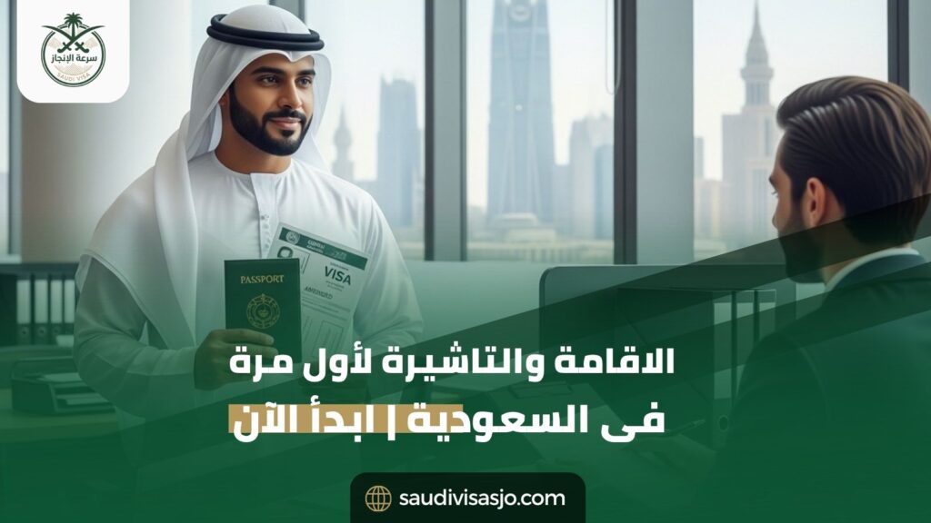 الاقامة والتاشيرة لأول مرة في السعودية