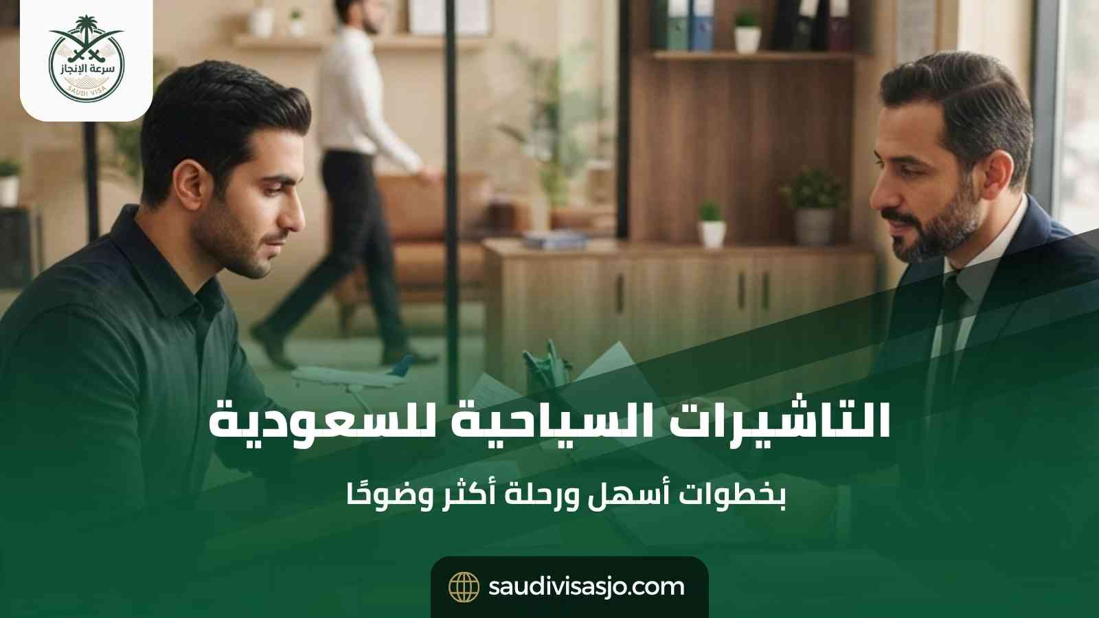 التاشيرات السياحية للسعودية | الشروط وطريقة التقديم