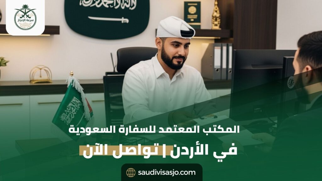 المكتب المعتمد للسفارة السعودية في الأردن