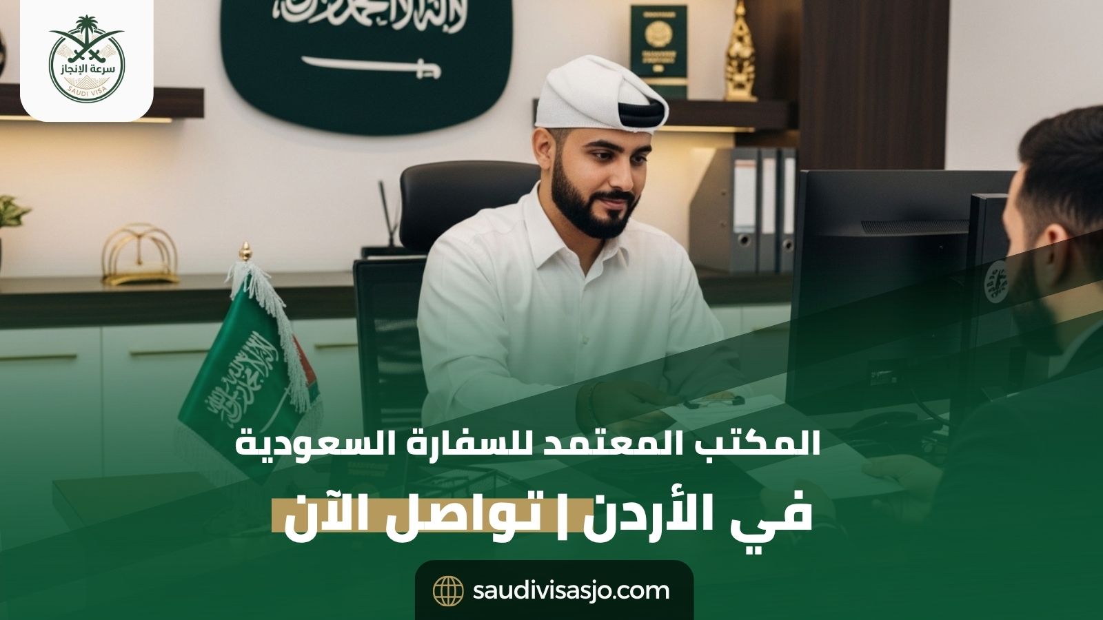المكتب المعتمد للسفارة السعودية في الأردن | تواصل الآن