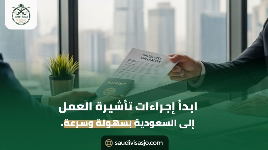 تأشيرات العمل إلى السعودية
