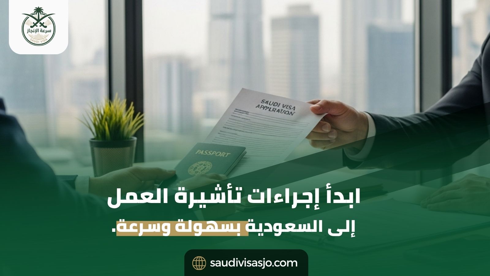 تأشيرات العمل إلى السعودية | قدم طلبك الآن بسهولة