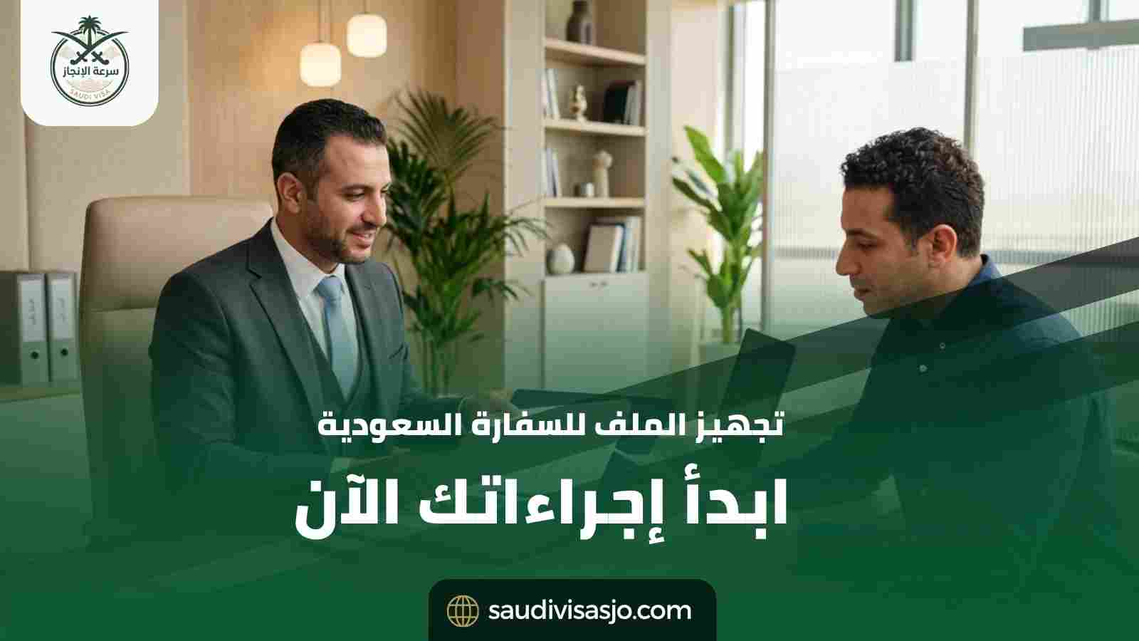 تجهيز الملف للسفارة السعودية | ابدأ معاملتك الآن