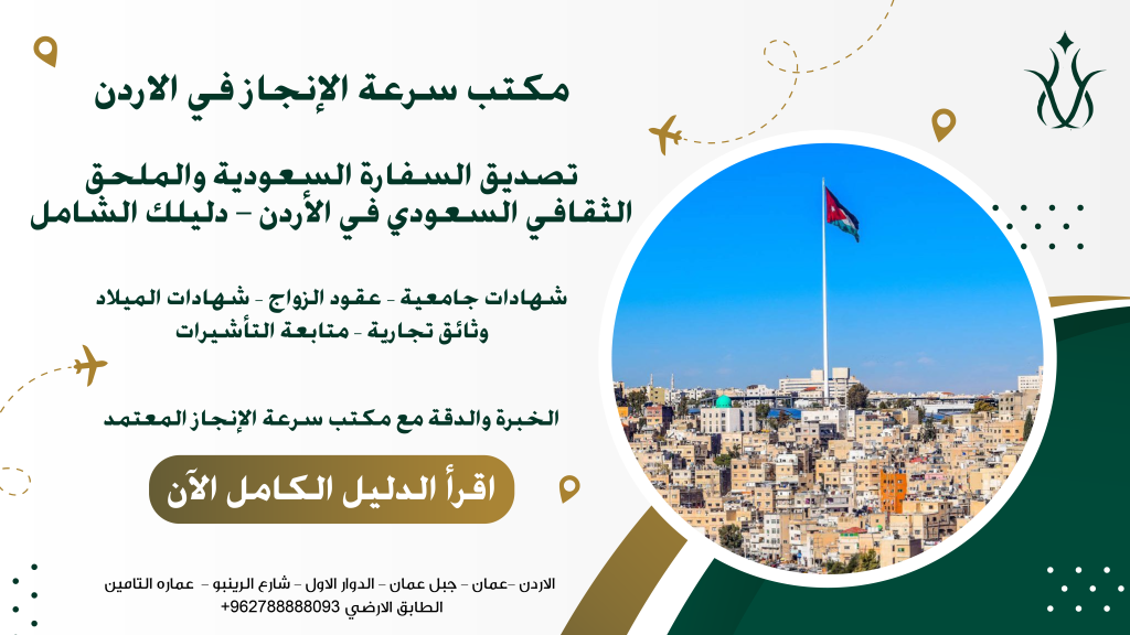 تصديق السفارة السعودية والملحق الثقافي السعودي في الأردن