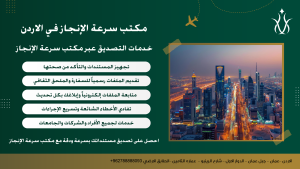 تصديق السفارة السعودية والملحق الثقافي السعودي في الأردن