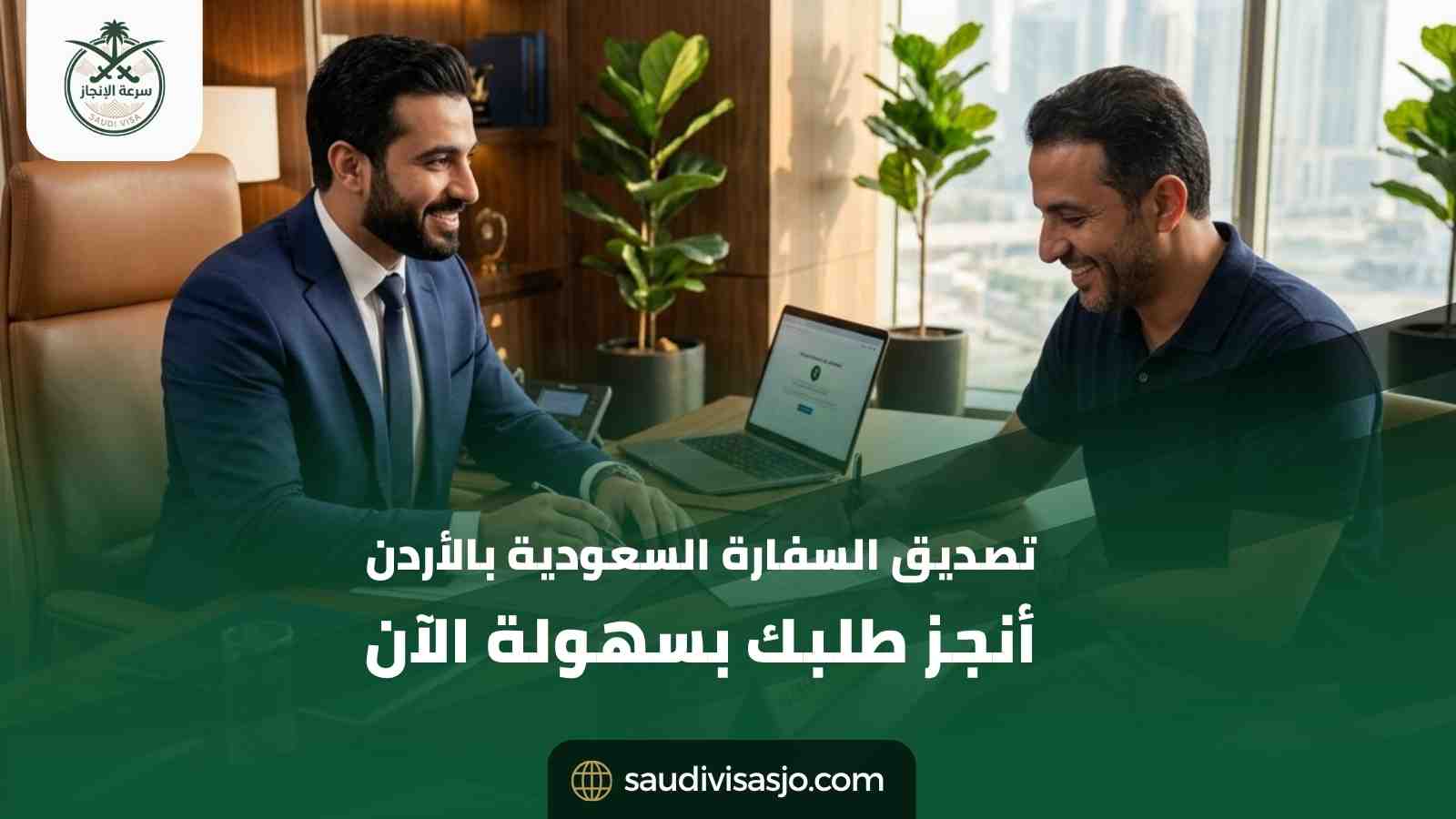 تصديق السفارة السعودية بالأردن | أنجز معاملتك بسرعة
