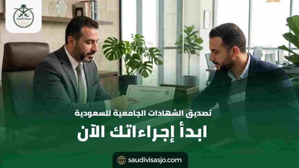 تصديق الشهادات الجامعية للسعودية | ابدأ إجراءاتك الآن