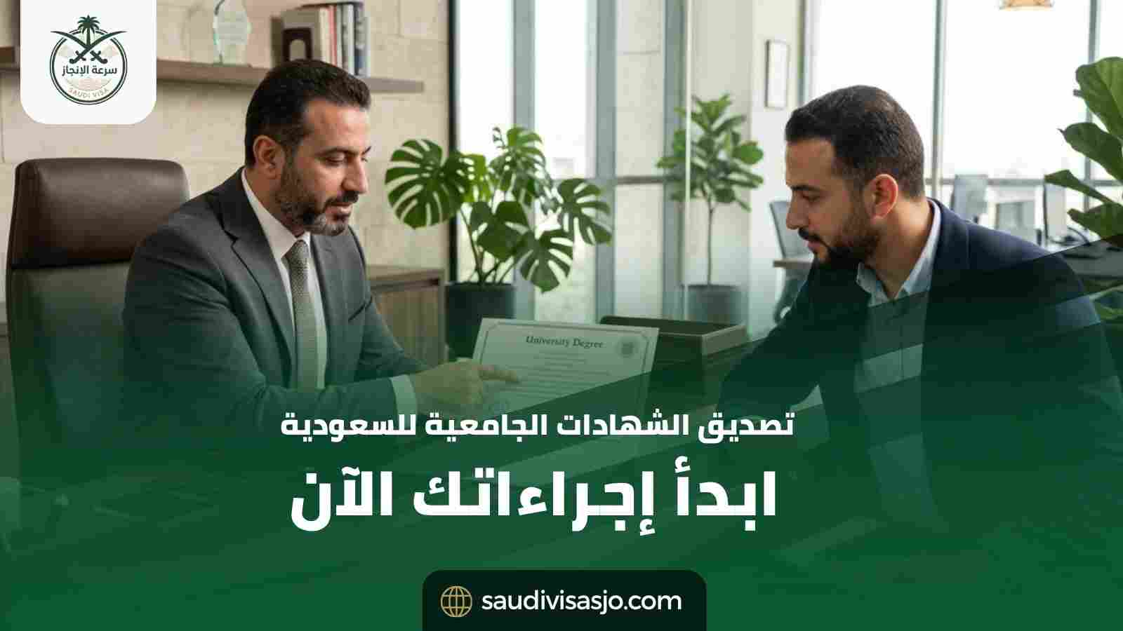 تصديق الشهادات الجامعية للسعودية | ابدأ إجراءاتك الآن
