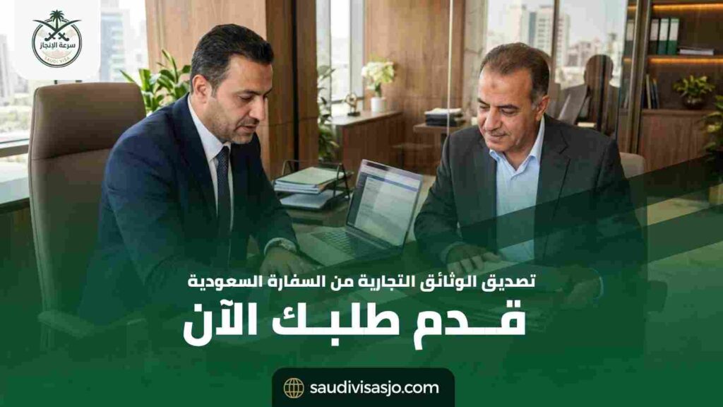 تصديق الوثائق التجارية من السفارة السعودية | ابدأ الآن