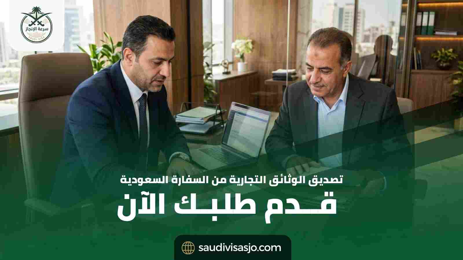 تصديق الوثائق التجارية من السفارة السعودية | ابدأ الآن