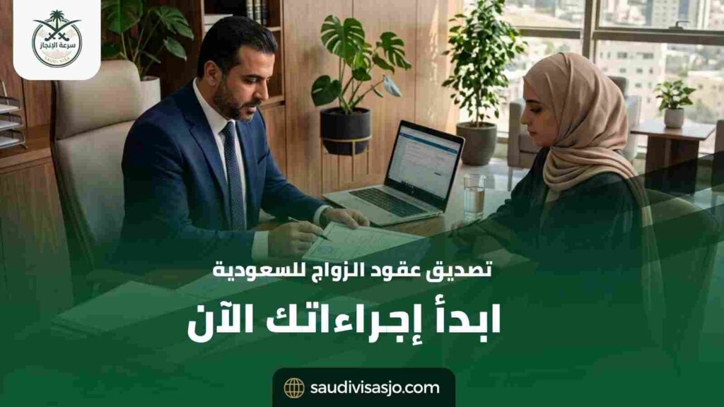 تصديق عقود الزواج للسعودية | ابدأ إجراءاتك الآن