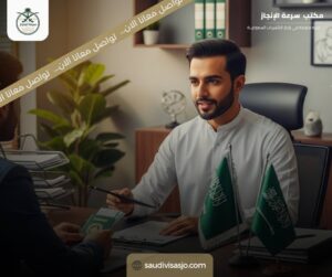 الدور الحقيقي لمكتب تسهيلات لمعاملات السفارة السعودية