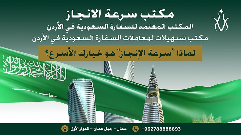 مكتب تسهيلات لمعاملات السفارة السعودية في الأردن