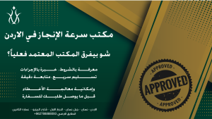 المعاملات التي تتطلب التعامل مع مكتب معتمد