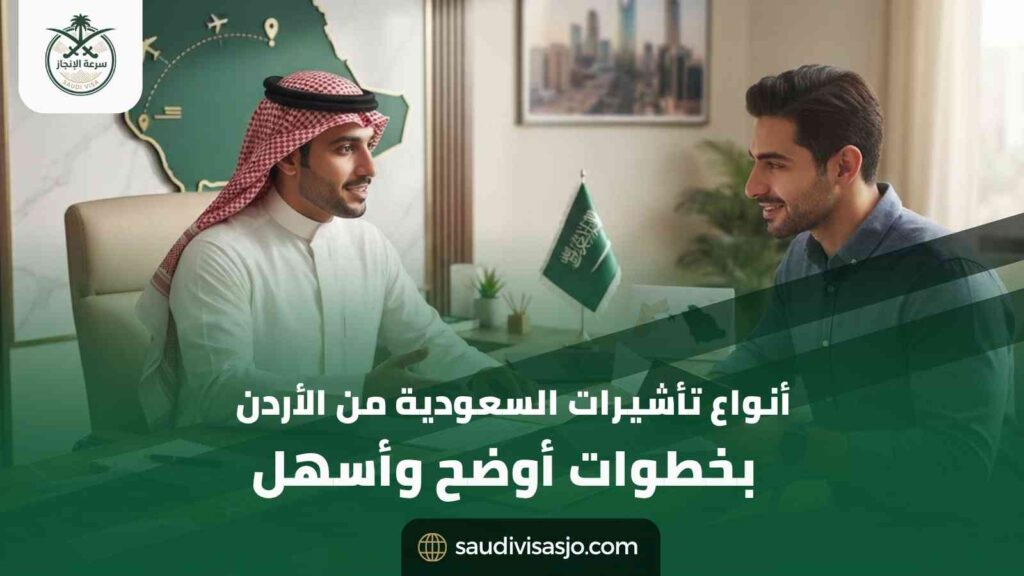 أنواع تأشيرات السعودية من الأردن | دليل 2026