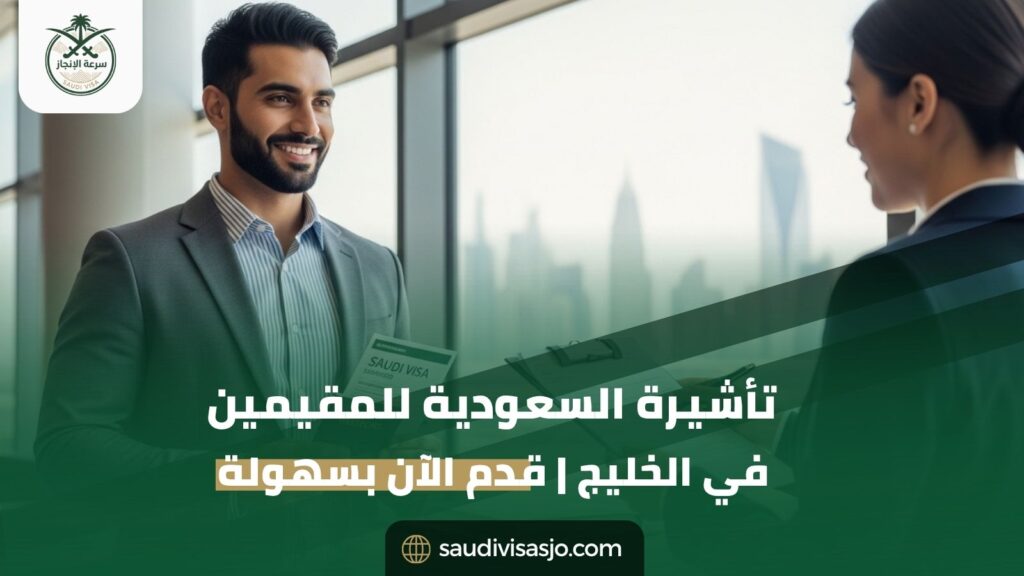 تأشيرة السعودية للمقيمين في الخليج