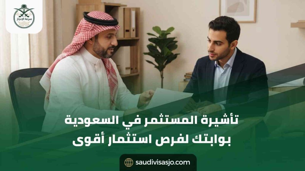 تأشيرة المستثمر في السعودية 2026 | الشروط والإقامة