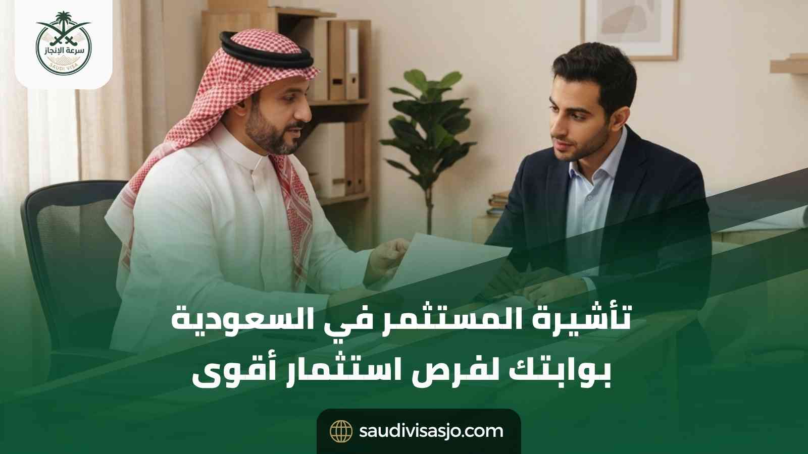 تأشيرة المستثمر في السعودية 2026 | الشروط والإقامة