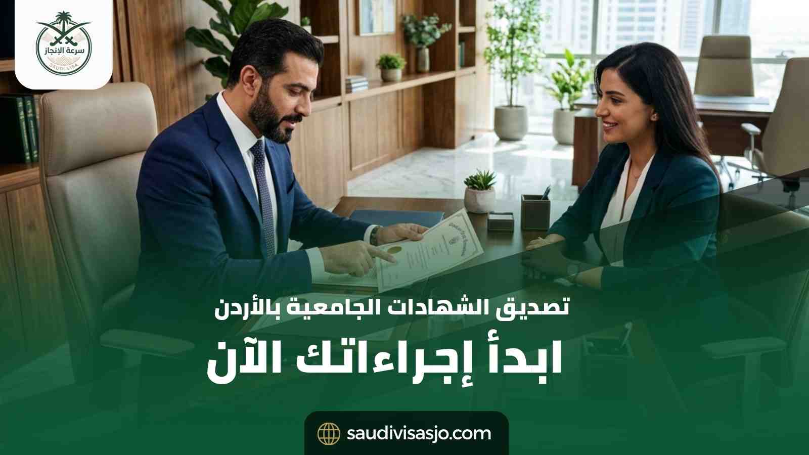 تصديق الشهادات الجامعية | ابدأ إجراءات التصديق الآن