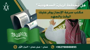 تأشيرة السعودية للمقيمين في دول الخليج من الأردن