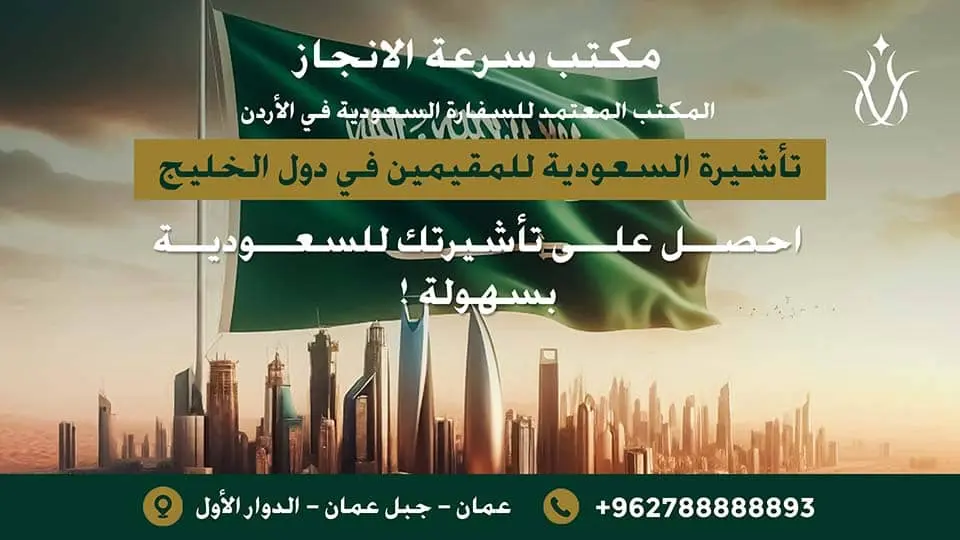 تأشيرة السعودية للمقيمين في دول الخليج من الأردن