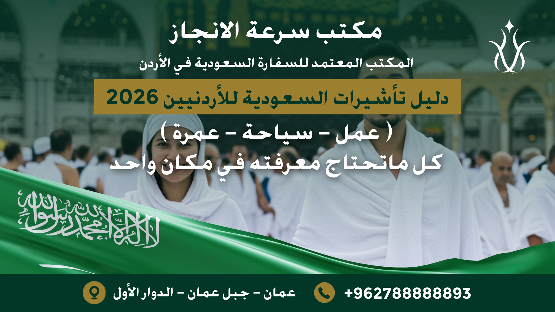 تأشيرات السعودية: الدليل الموسع والشامل مع مكتب سرعة الإنجاز