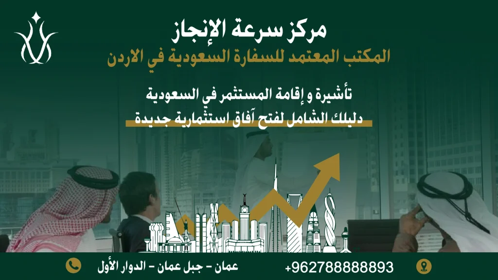 تأشيرة المستثمر في السعودية