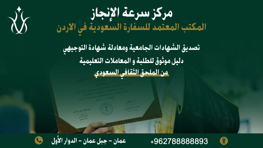 تصديق الشهادات الجامعية