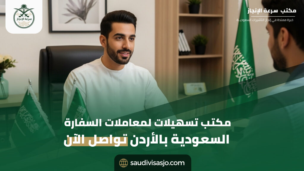 مكتب تسهيلات لمعاملات السفارة السعودية