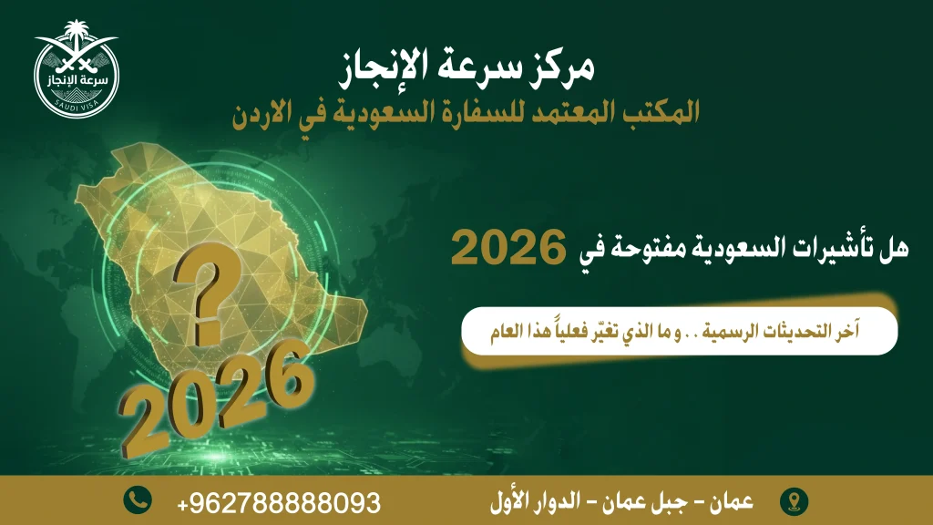 هل تأشيرات السعودية مفتوحة في 2026