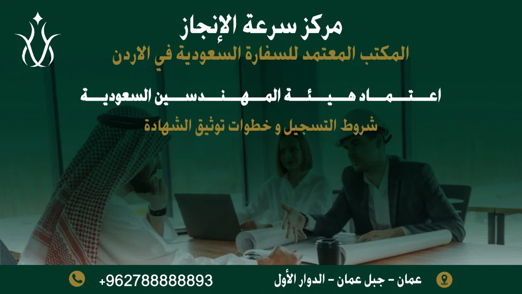 اعتماد هيئة المهندسين السعودية