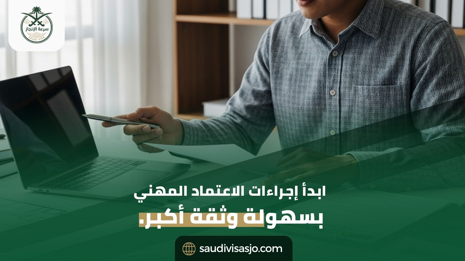 الاعتماد المهني | ابدأ إجراءاتك الآن بسهولة