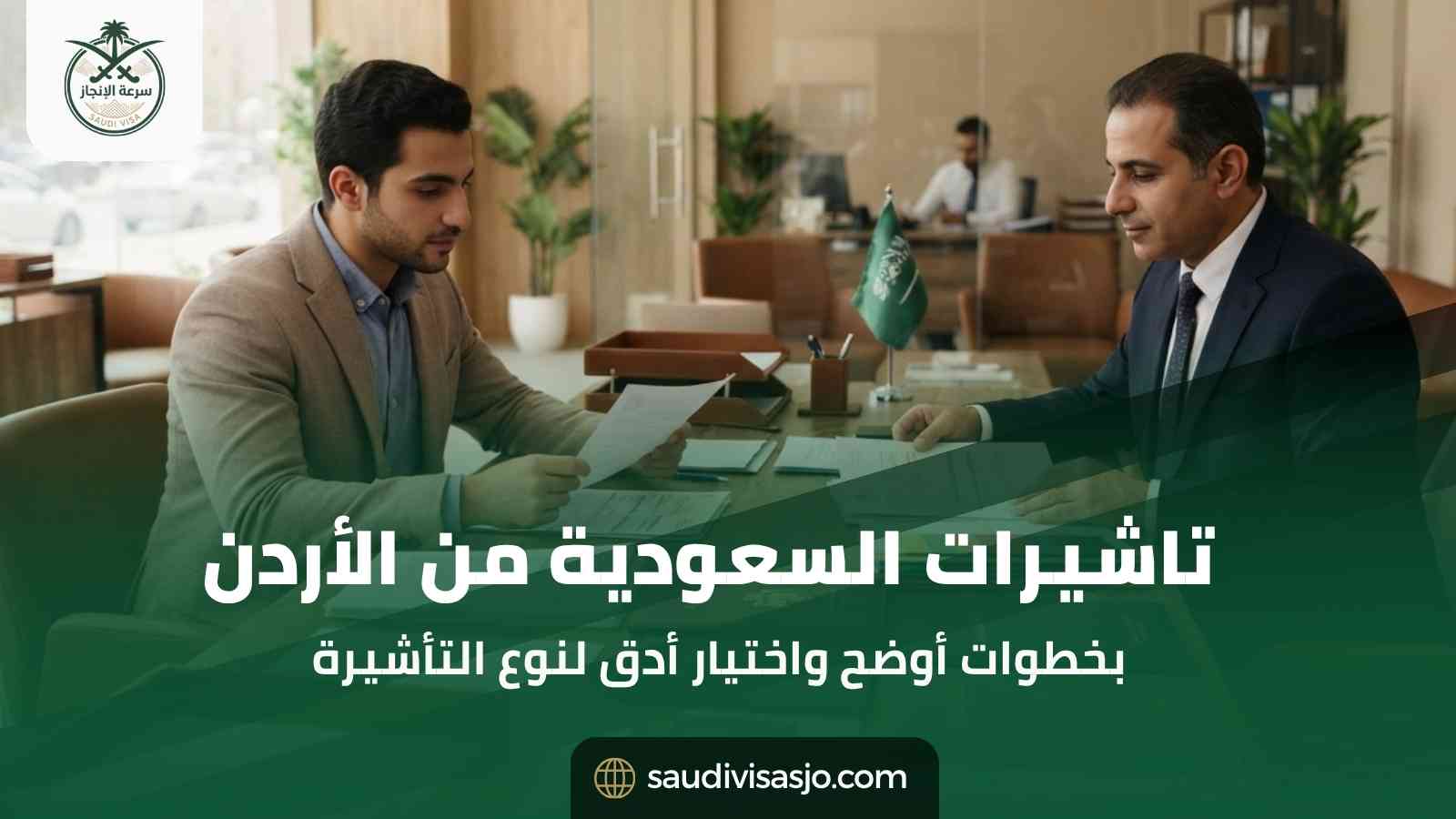 تاشيرات السعودية – الدليل الشامل من سرعة الإنجاز