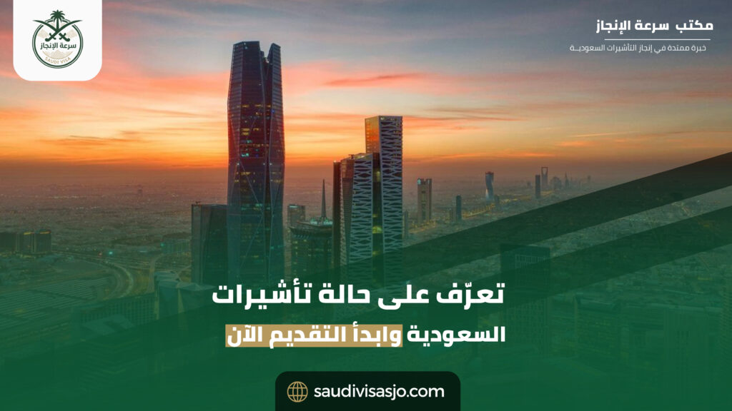 تأشيرات السعودية