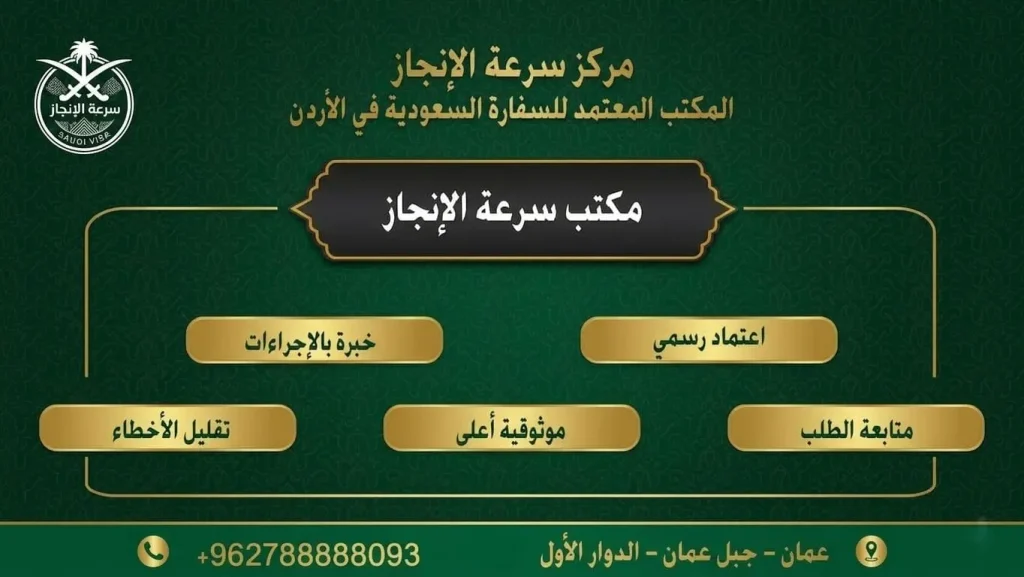 المكتب المعتمد للسفارة السعودية في الأردن