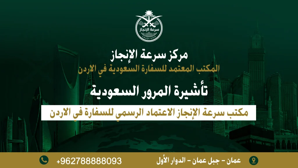 تأشيرة المرور للسعودية