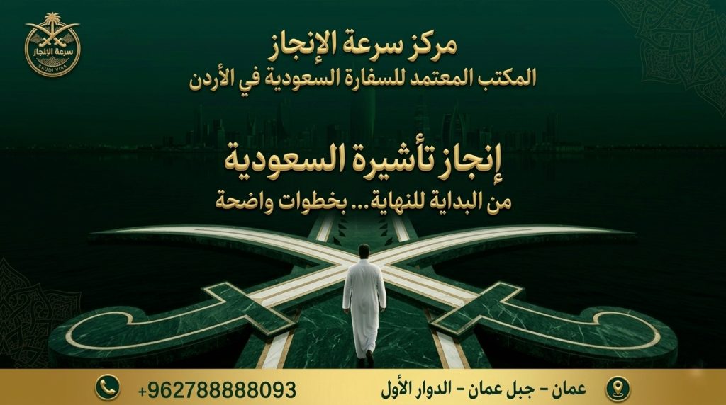تاشيرات السعودية من الأردن