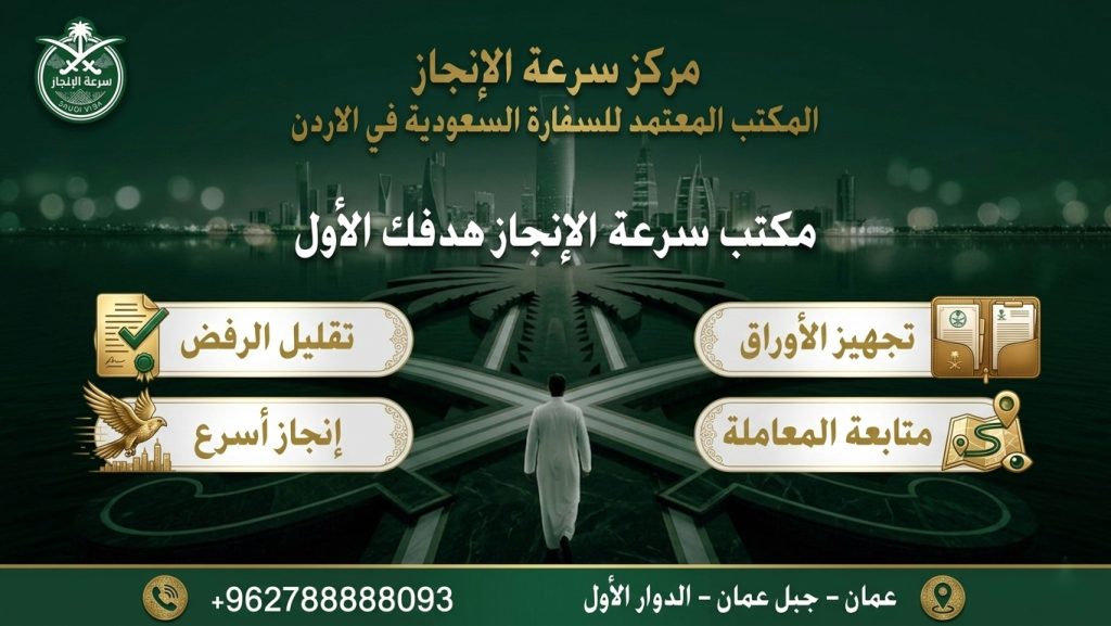 تاشيرات السعودية من الأردن