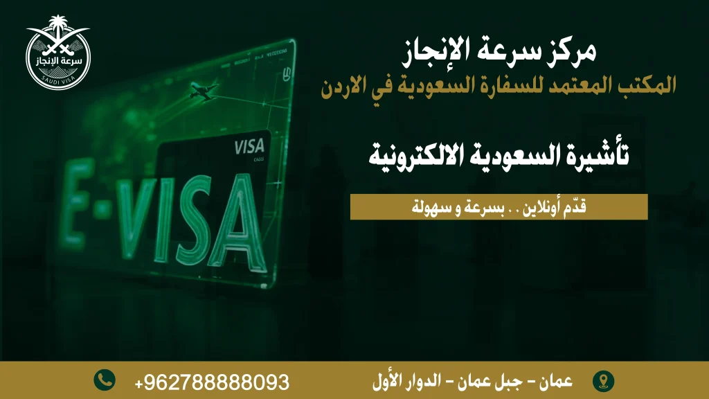 التأشيرة السعودية الإلكترونية